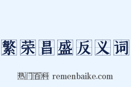 繁荣昌盛反义词是什么意思的图片